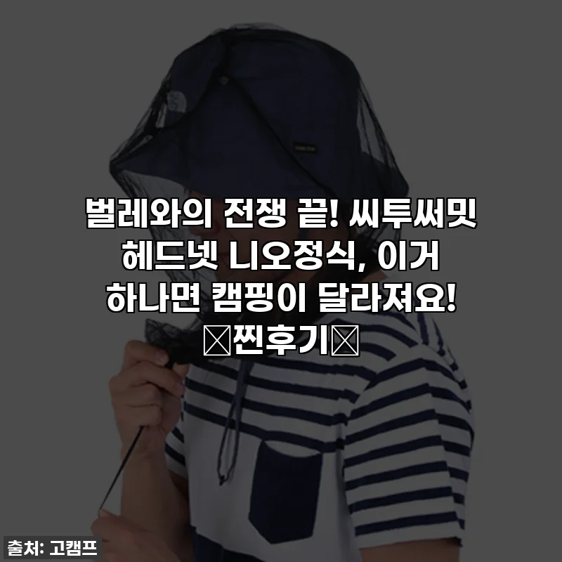 벌레와의 전쟁 끝! 씨투써밋 헤드넷 니오정식, 이거 하나면 캠핑이 달라져요! ✨찐후기✨