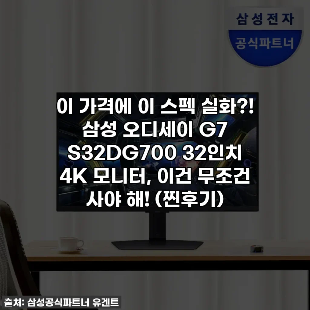 이 가격에 이 스펙 실화?! 삼성 오디세이 G7 S32DG700 32인치 4K 모니터, 이건 무조건 사야 해! (찐후기)