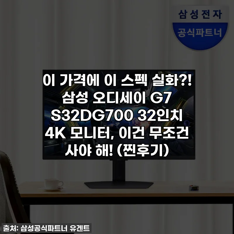 이 가격에 이 스펙 실화?! 삼성 오디세이 G7 S32DG700 32인치 4K 모니터, 이건 무조건 사야 해! (찐후기)