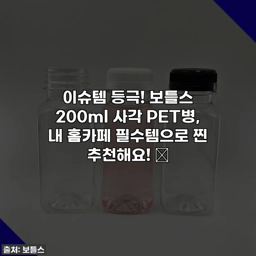 이슈템 등극! 보틀스 200ml 사각 PET병, 내 홈카페 필수템으로 찐 추천해요! ✨