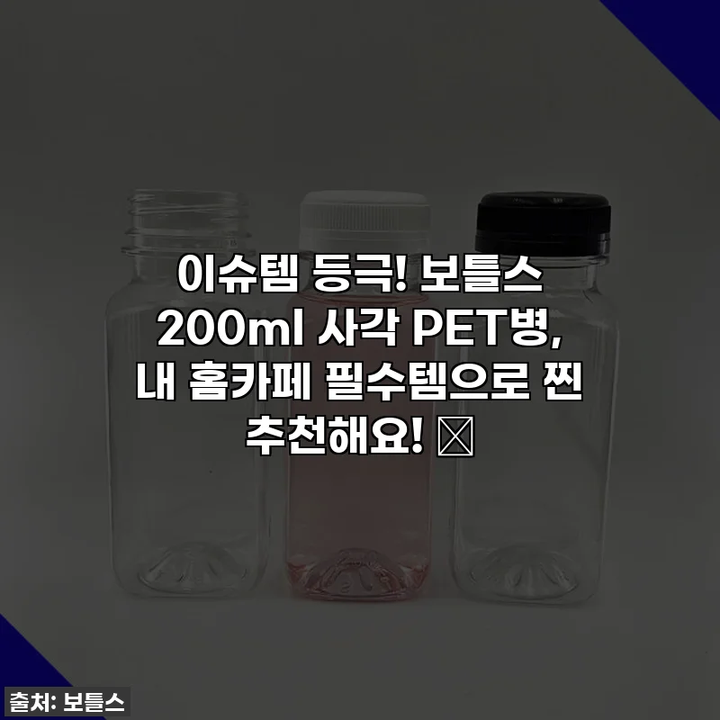 이슈템 등극! 보틀스 200ml 사각 PET병, 내 홈카페 필수템으로 찐 추천해요! ✨