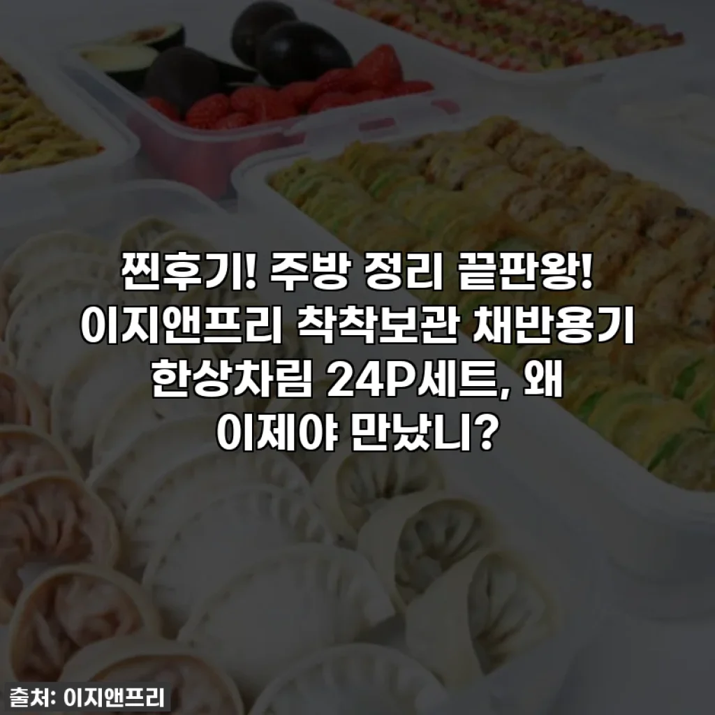 찐후기! 주방 정리 끝판왕! 이지앤프리 착착보관 채반용기 한상차림 24P세트, 왜 이제야 만났니?