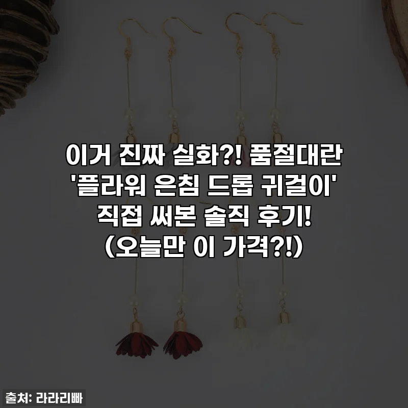 이거 진짜 실화?! 품절대란 '플라워 은침 드롭 귀걸이' 직접 써본 솔직 후기! (오늘만 이 가격?!)