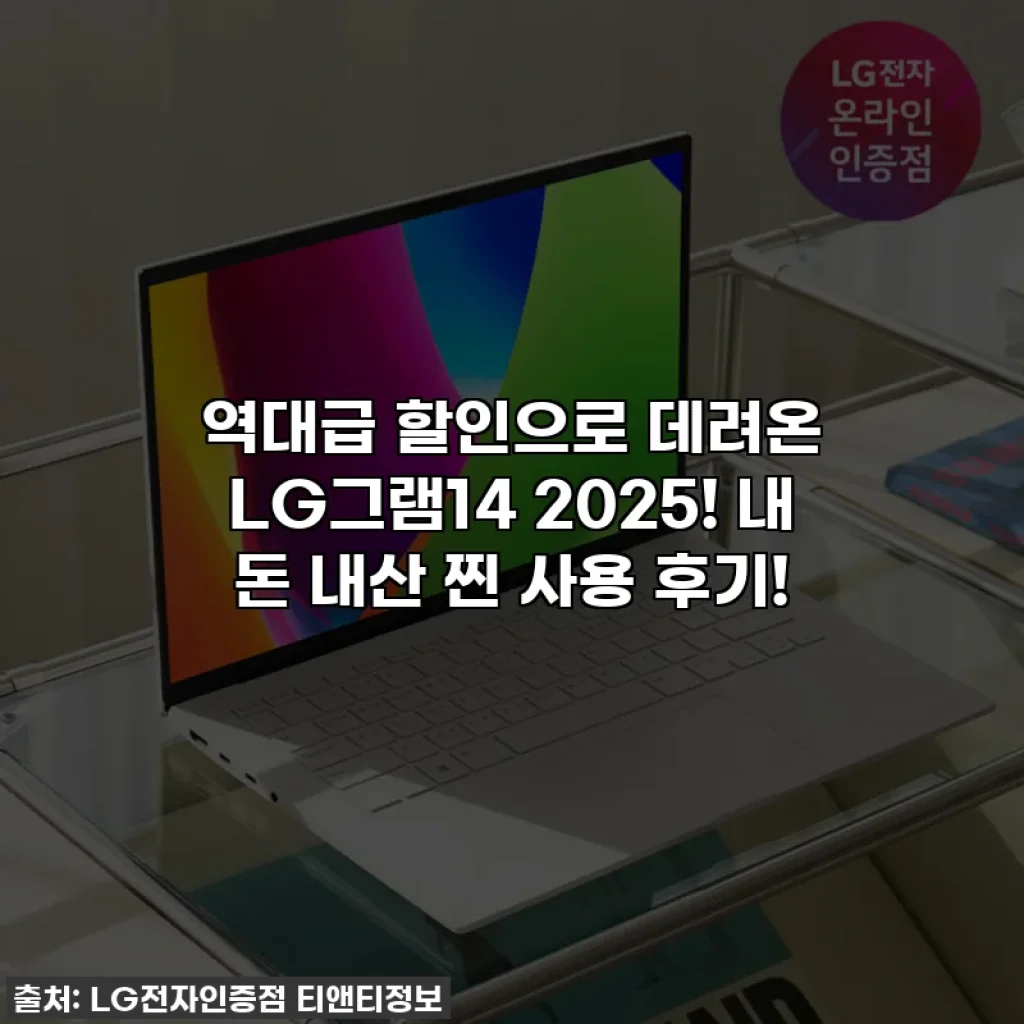 역대급 할인으로 데려온 LG그램14 2025! 내 돈 내산 찐 사용 후기!