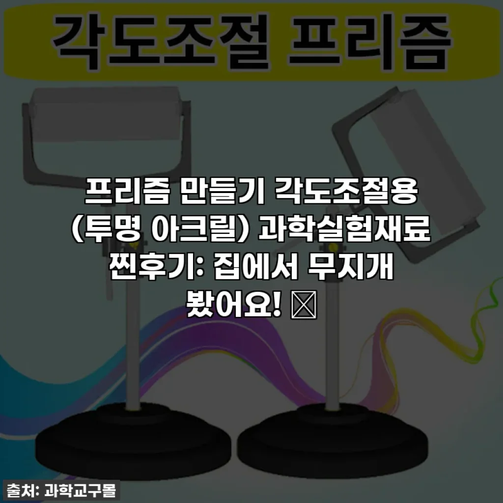 프리즘 만들기 각도조절용 (투명 아크릴) 과학실험재료 찐후기: 집에서 무지개 봤어요! 🌈