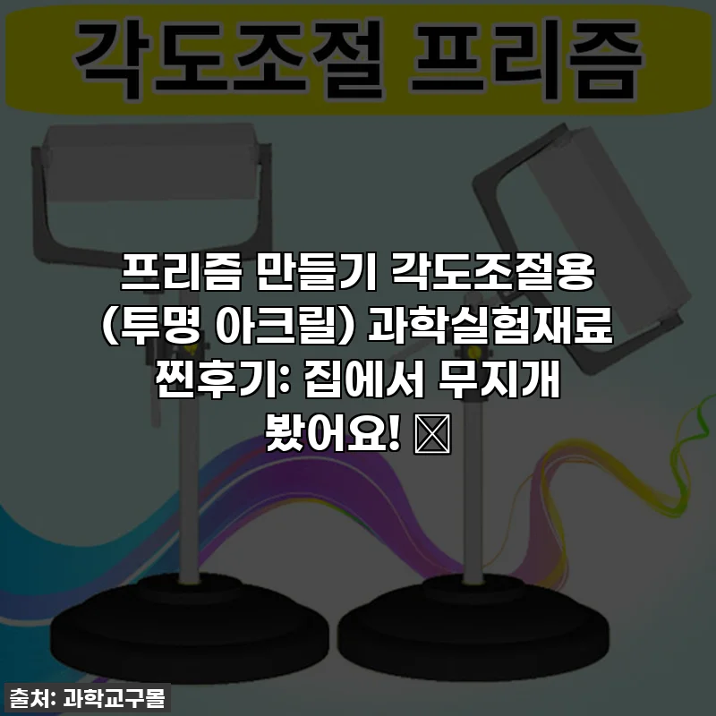 프리즘 만들기 각도조절용 (투명 아크릴) 과학실험재료 찐후기: 집에서 무지개 봤어요! 🌈