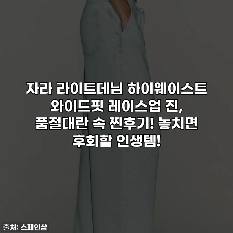 자라 라이트데님 하이웨이스트 와이드핏 레이스업 진, 품절대란 속 찐후기! 놓치면 후회할 인생템!