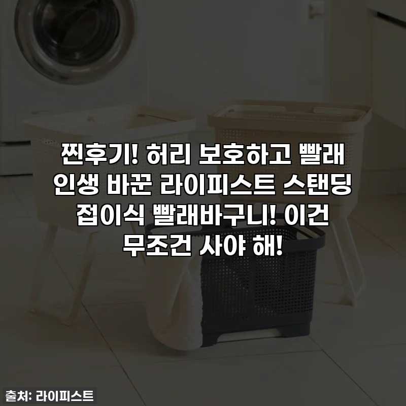 찐후기! 허리 보호하고 빨래 인생 바꾼 라이피스트 스탠딩 접이식 빨래바구니! 이건 무조건 사야 해!