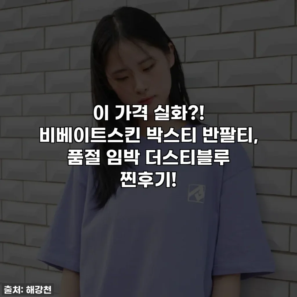 이 가격 실화?! 비베이트스킨 박스티 반팔티, 품절 임박 더스티블루 찐후기!