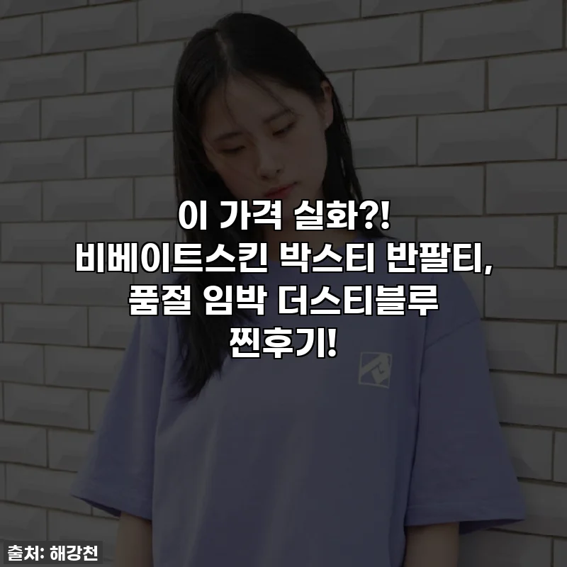 이 가격 실화?! 비베이트스킨 박스티 반팔티, 품절 임박 더스티블루 찐후기!