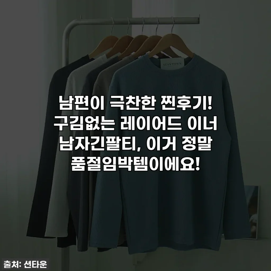 남편이 극찬한 찐후기! 구김없는 레이어드 이너 남자긴팔티, 이거 정말 품절임박템이에요!