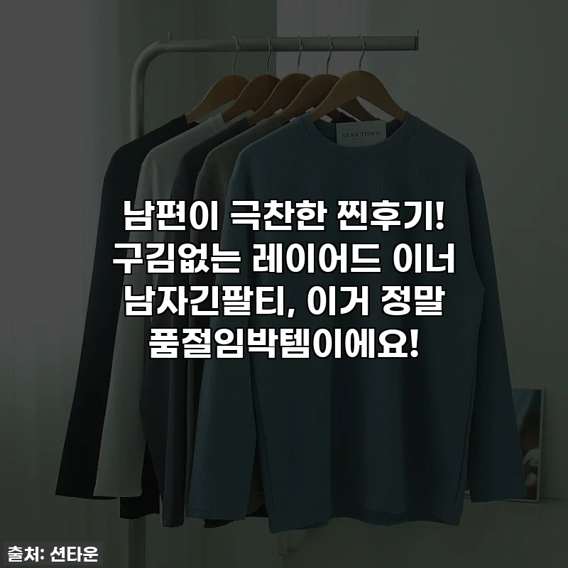 남편이 극찬한 찐후기! 구김없는 레이어드 이너 남자긴팔티, 이거 정말 품절임박템이에요!