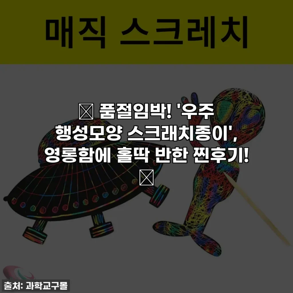 ✨ 품절임박! '우주 행성모양 스크래치종이', 영롱함에 홀딱 반한 찐후기! ✨
