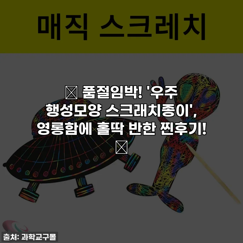 ✨ 품절임박! '우주 행성모양 스크래치종이', 영롱함에 홀딱 반한 찐후기! ✨