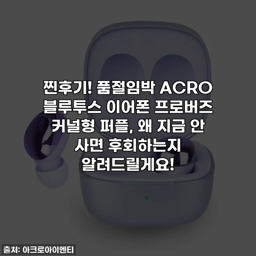 찐후기! 품절임박 ACRO 블루투스 이어폰 프로버즈 커널형 퍼플, 왜 지금 안 사면 후회하는지 알려드릴게요!
