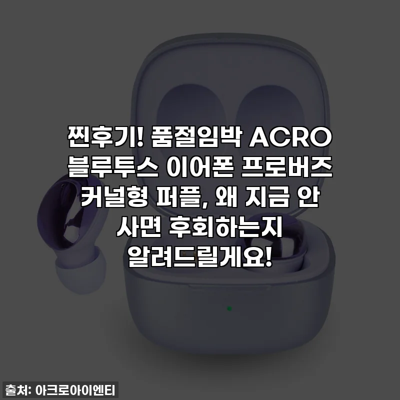 찐후기! 품절임박 ACRO 블루투스 이어폰 프로버즈 커널형 퍼플, 왜 지금 안 사면 후회하는지 알려드릴게요!