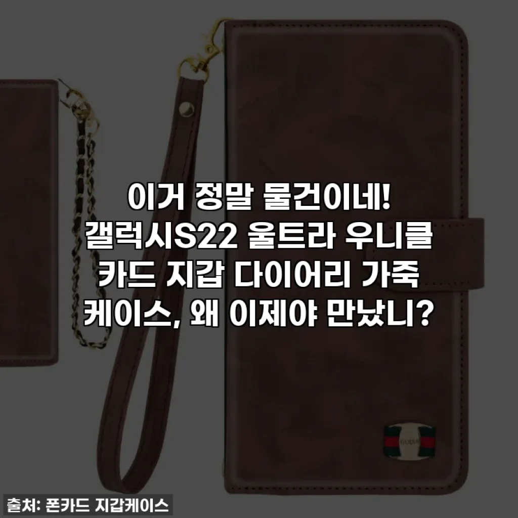 이거 정말 물건이네! 갤럭시S22 울트라 우니클 카드 지갑 다이어리 가죽 케이스, 왜 이제야 만났니?
