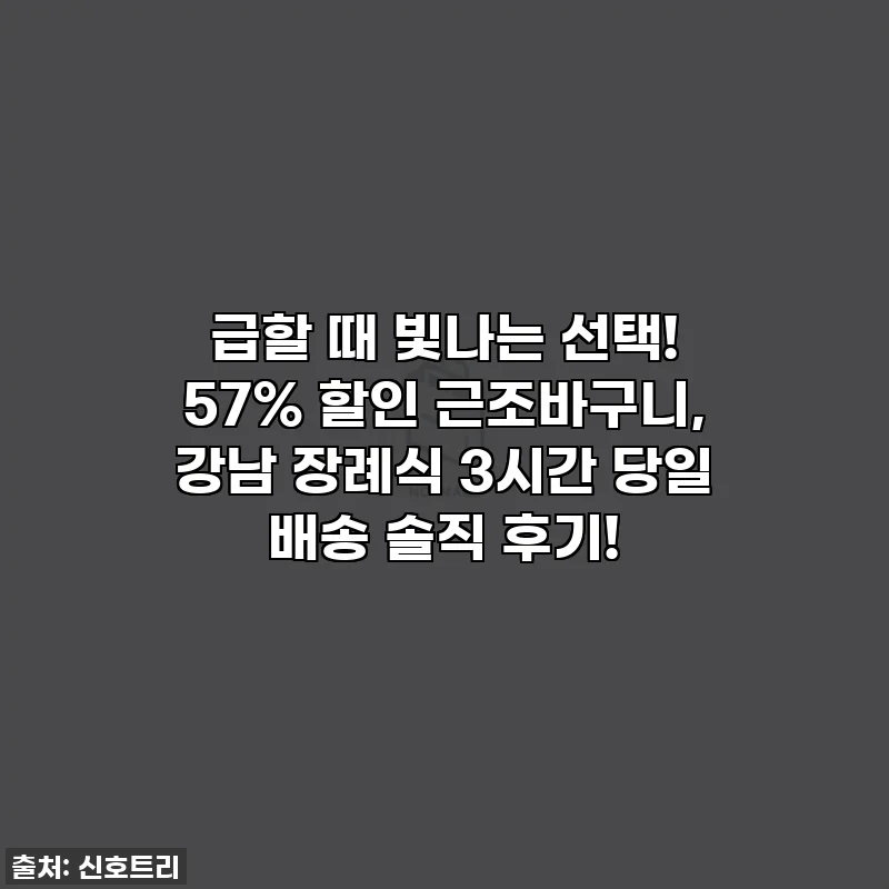 급할 때 빛나는 선택! 57% 할인 근조바구니, 강남 장례식 3시간 당일 배송 솔직 후기!