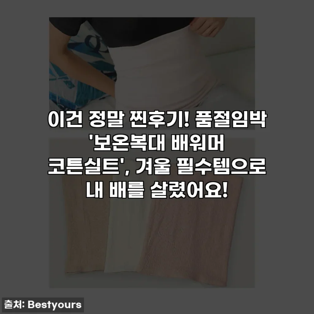 이건 정말 찐후기! 품절임박 '보온복대 배워머 코튼실트', 겨울 필수템으로 내 배를 살렸어요!