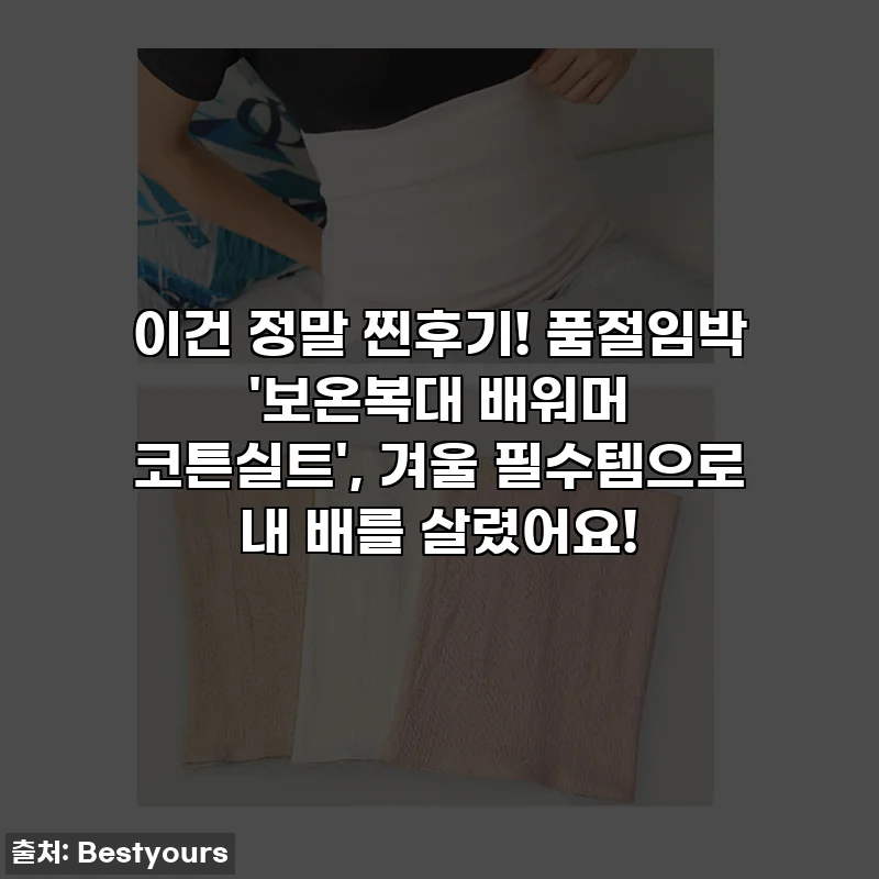 이건 정말 찐후기! 품절임박 '보온복대 배워머 코튼실트', 겨울 필수템으로 내 배를 살렸어요!