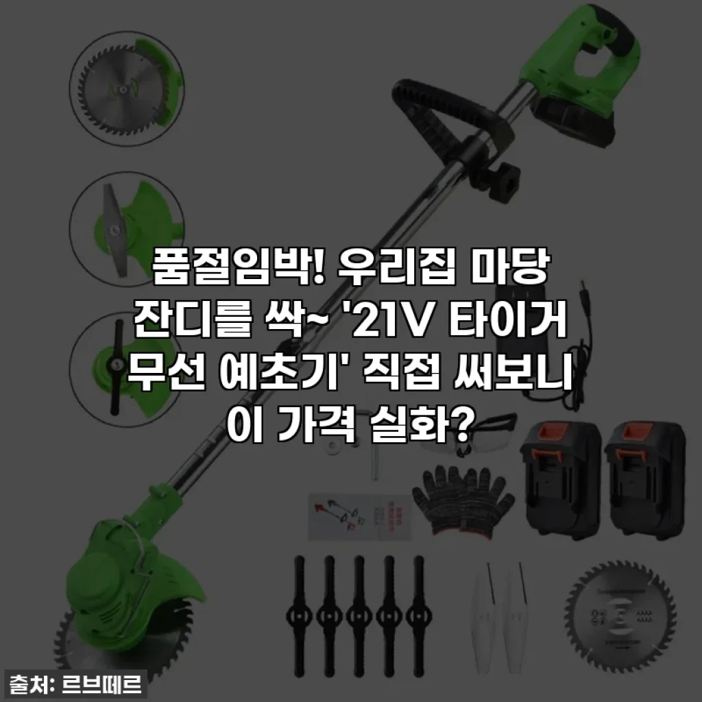 품절임박! 우리집 마당 잔디를 싹~ '21V 타이거 무선 예초기' 직접 써보니 이 가격 실화?