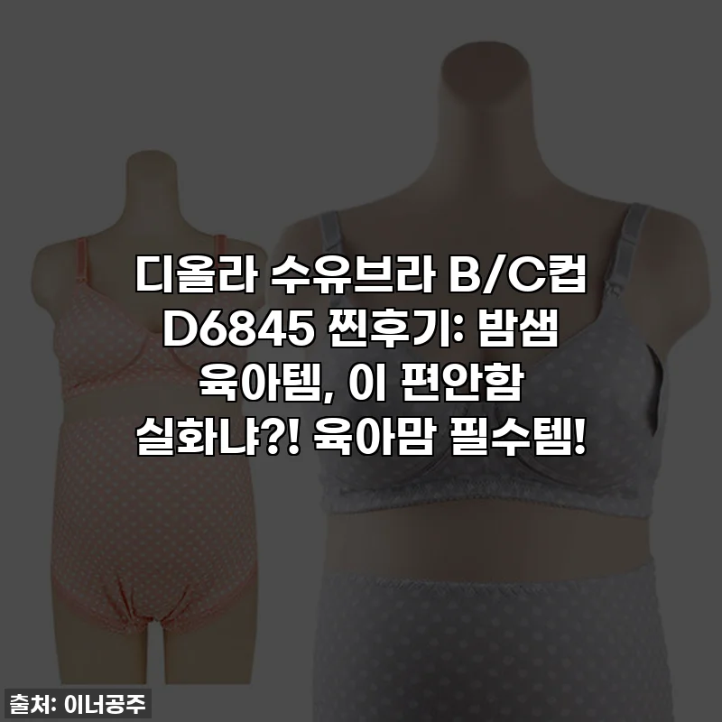 디올라 수유브라 B/C컵 D6845 찐후기: 밤샘 육아템, 이 편안함 실화냐?! 육아맘 필수템!