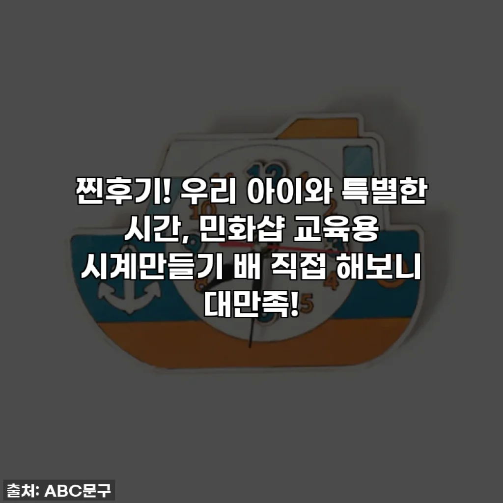 찐후기! 우리 아이와 특별한 시간, 민화샵 교육용 시계만들기 배 직접 해보니 대만족!