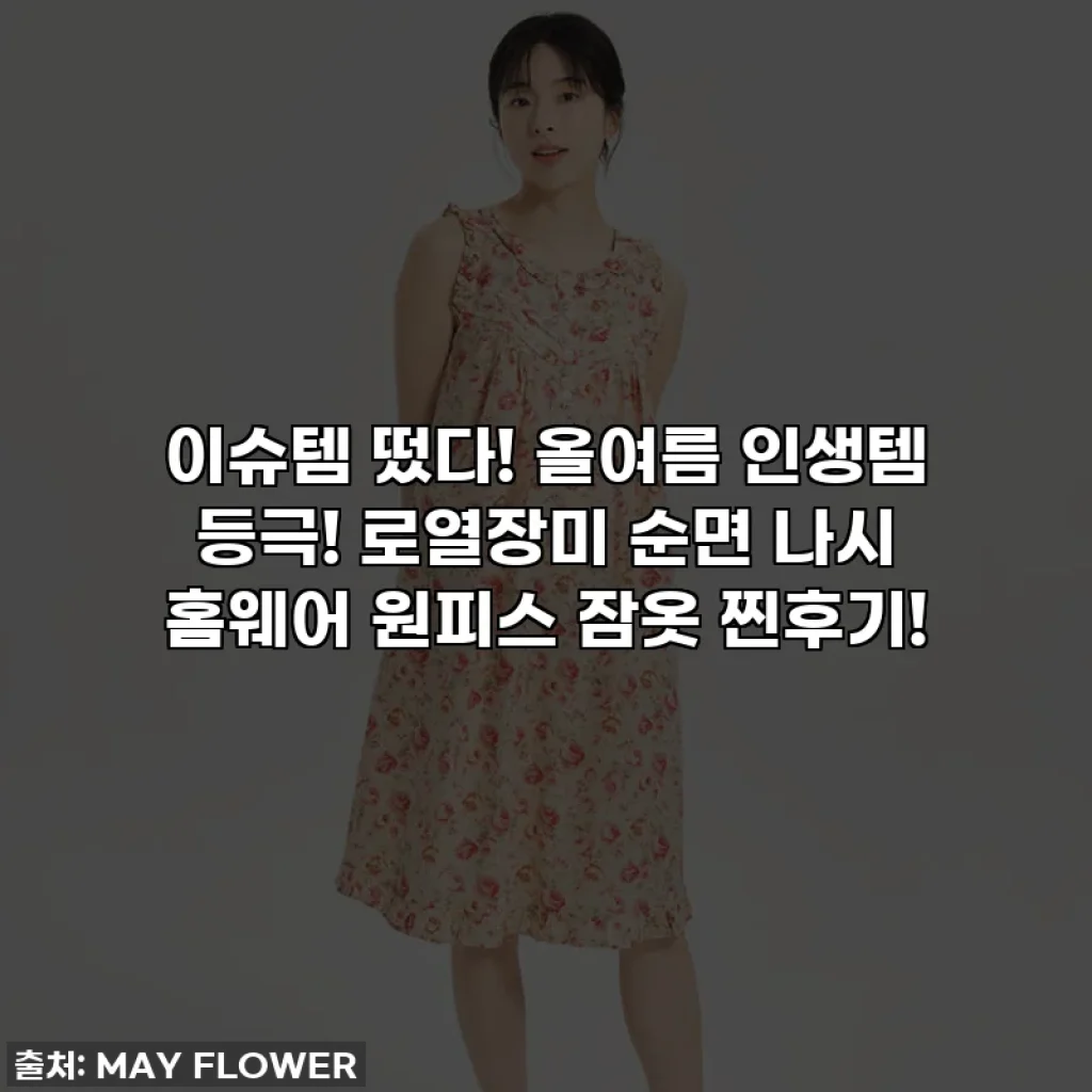 이슈템 떴다! 올여름 인생템 등극! 로열장미 순면 나시 홈웨어 원피스 잠옷 찐후기!