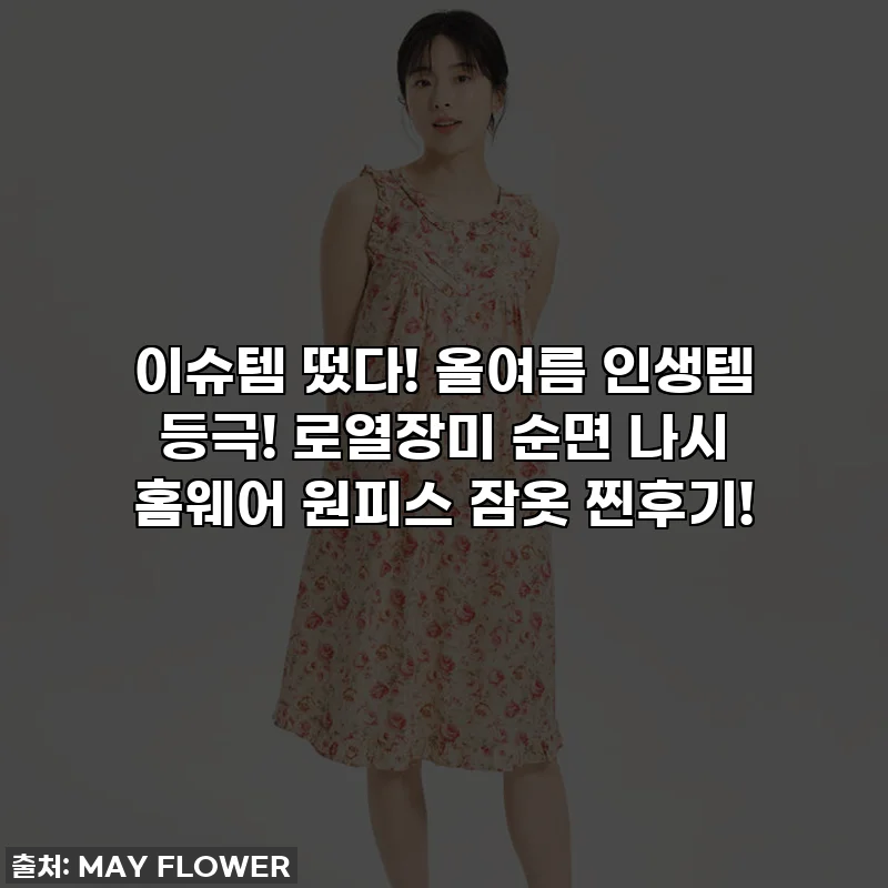 이슈템 떴다! 올여름 인생템 등극! 로열장미 순면 나시 홈웨어 원피스 잠옷 찐후기!