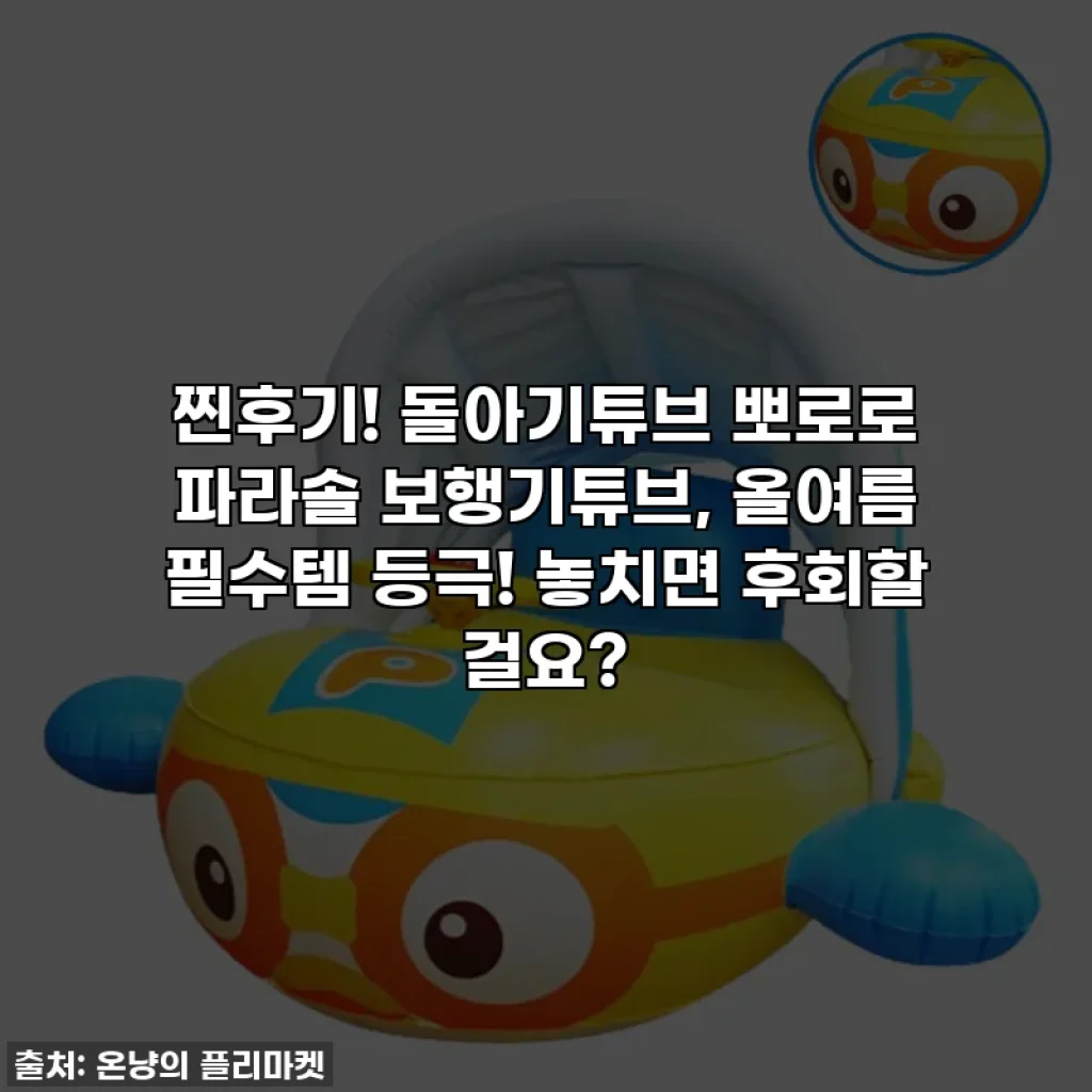 찐후기! 돌아기튜브 뽀로로 파라솔 보행기튜브, 올여름 필수템 등극! 놓치면 후회할 걸요?