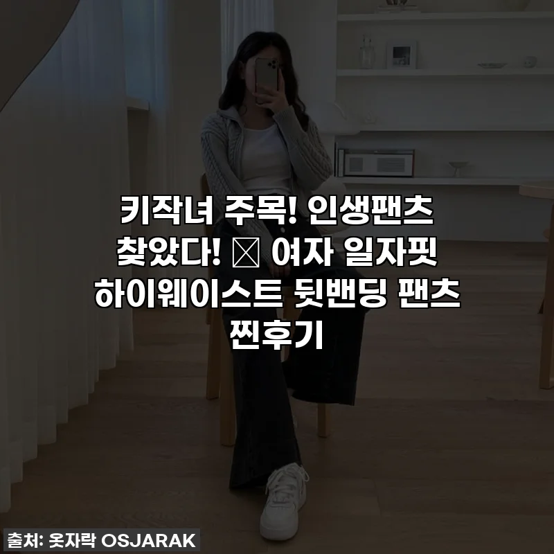키작녀 주목! 인생팬츠 찾았다! ✨ 여자 일자핏 하이웨이스트 뒷밴딩 팬츠 찐후기