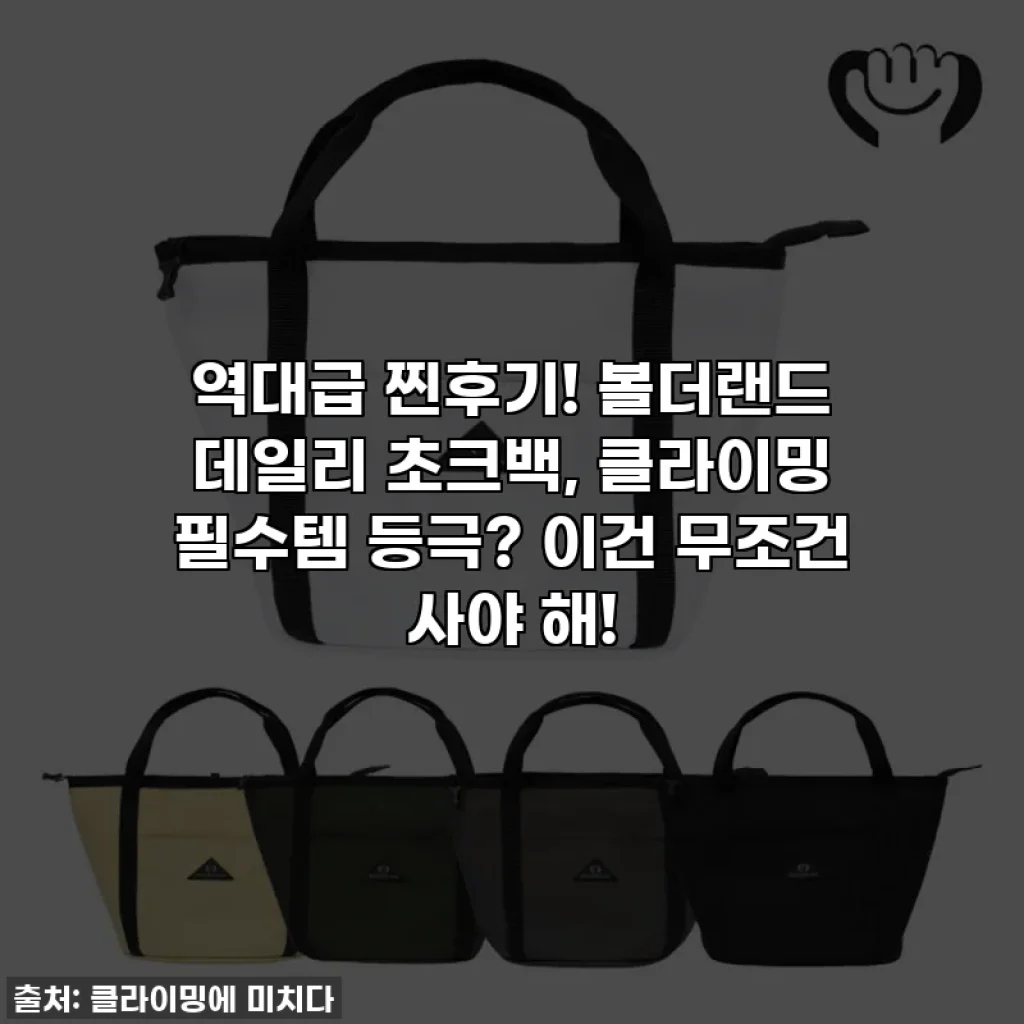 역대급 찐후기! 볼더랜드 데일리 초크백, 클라이밍 필수템 등극? 이건 무조건 사야 해!