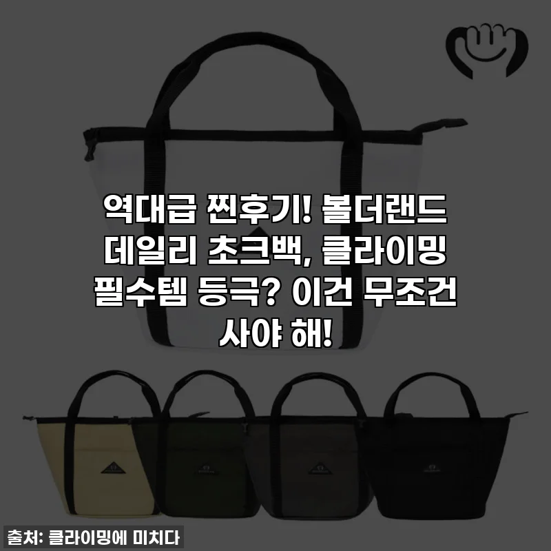 역대급 찐후기! 볼더랜드 데일리 초크백, 클라이밍 필수템 등극? 이건 무조건 사야 해!