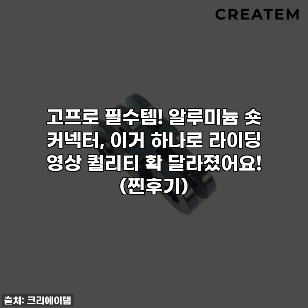고프로 필수템! 알루미늄 숏 커넥터, 이거 하나로 라이딩 영상 퀄리티 확 달라졌어요! (찐후기)