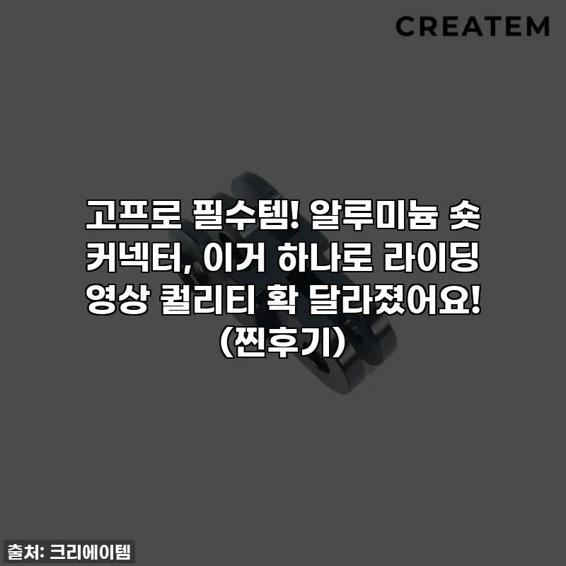 고프로 필수템! 알루미늄 숏 커넥터, 이거 하나로 라이딩 영상 퀄리티 확 달라졌어요! (찐후기)