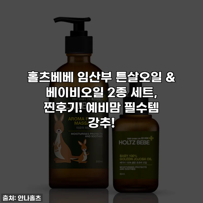 홀츠베베 임산부 튼살오일 & 베이비오일 2종 세트, 찐후기! 예비맘 필수템 강추!