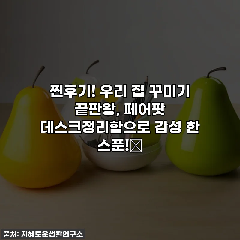 찐후기! 우리 집 꾸미기 끝판왕, 페어팟 데스크정리함으로 감성 한 스푼!✨
