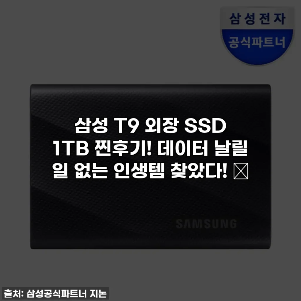 삼성 T9 외장 SSD 1TB 찐후기! 데이터 날릴 일 없는 인생템 찾았다! ✨