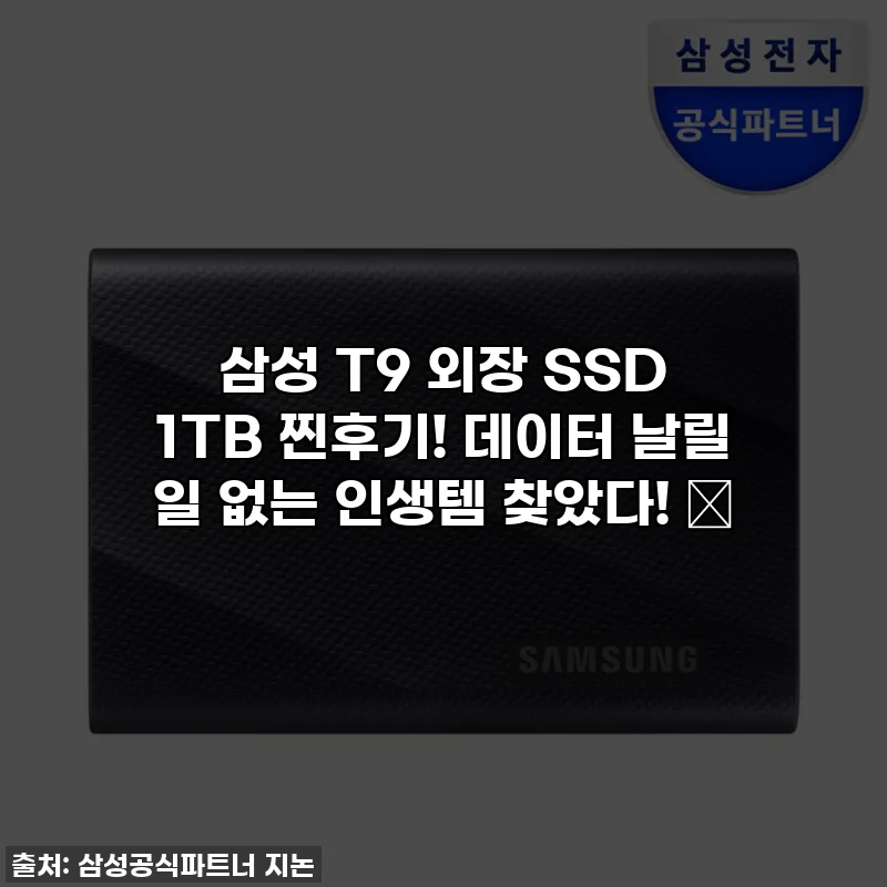삼성 T9 외장 SSD 1TB 찐후기! 데이터 날릴 일 없는 인생템 찾았다! ✨