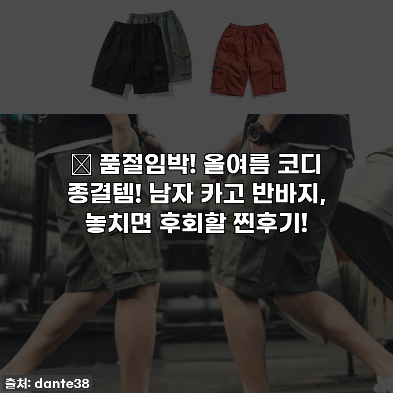 🔥 품절임박! 올여름 코디 종결템! 남자 카고 반바지, 놓치면 후회할 찐후기!