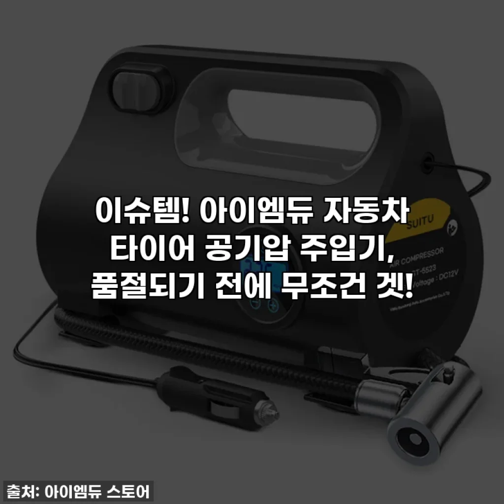 이슈템! 아이엠듀 자동차 타이어 공기압 주입기, 품절되기 전에 무조건 겟!