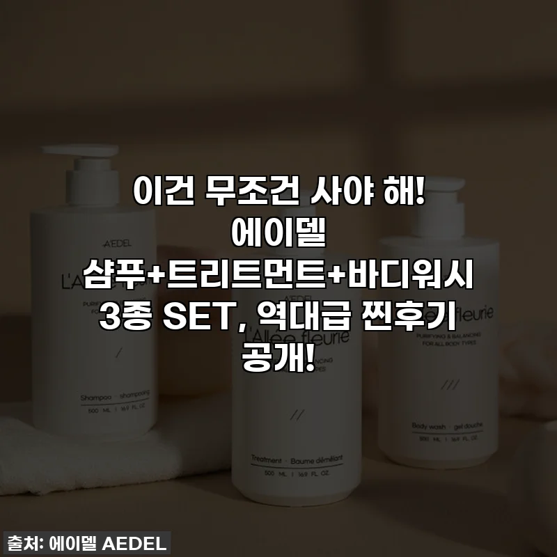 이건 무조건 사야 해! 에이델 샴푸+트리트먼트+바디워시 3종 SET, 역대급 찐후기 공개!
