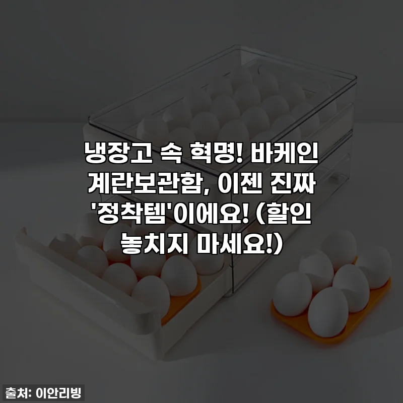 냉장고 속 혁명! 바케인 계란보관함, 이젠 진짜 '정착템'이에요! (할인 놓치지 마세요!)