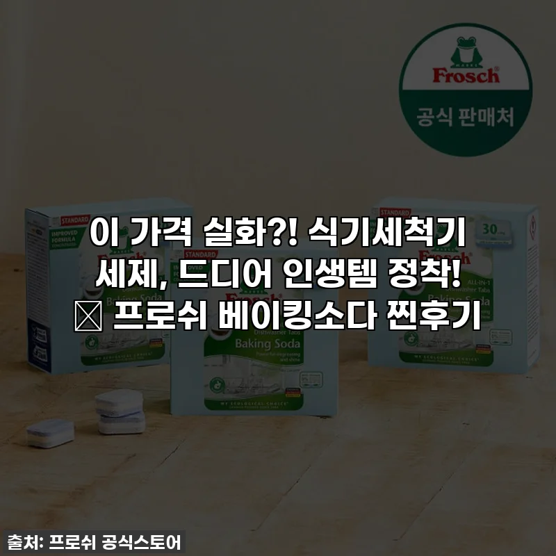 이 가격 실화?! 식기세척기 세제, 드디어 인생템 정착! ✨ 프로쉬 베이킹소다 찐후기