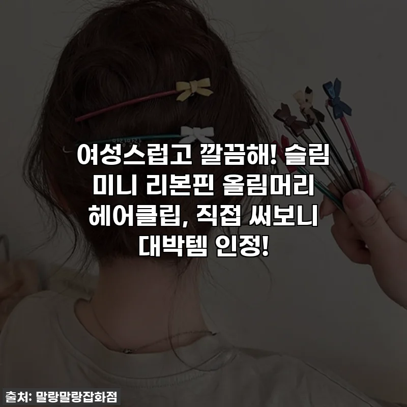 여성스럽고 깔끔해! 슬림 미니 리본핀 올림머리 헤어클립, 직접 써보니 대박템 인정!