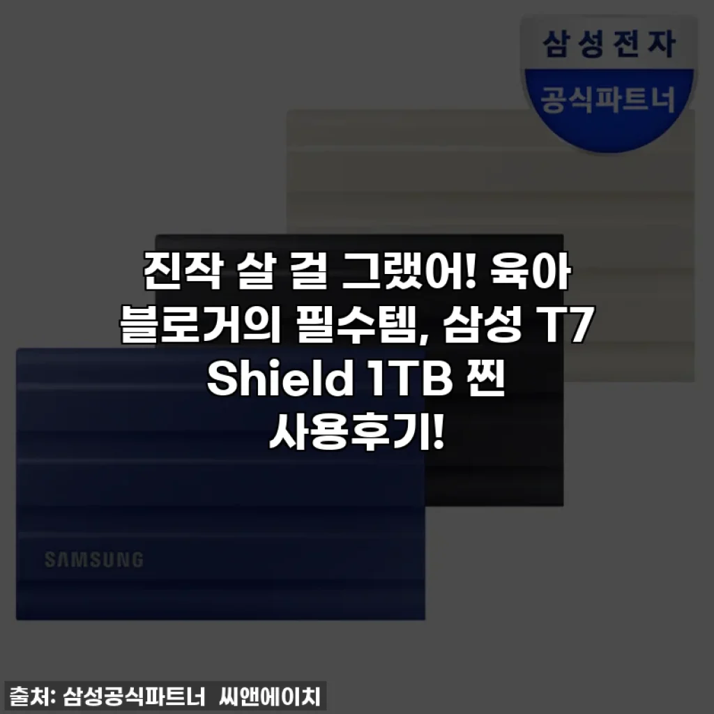 진작 살 걸 그랬어! 육아 블로거의 필수템, 삼성 T7 Shield 1TB 찐 사용후기!