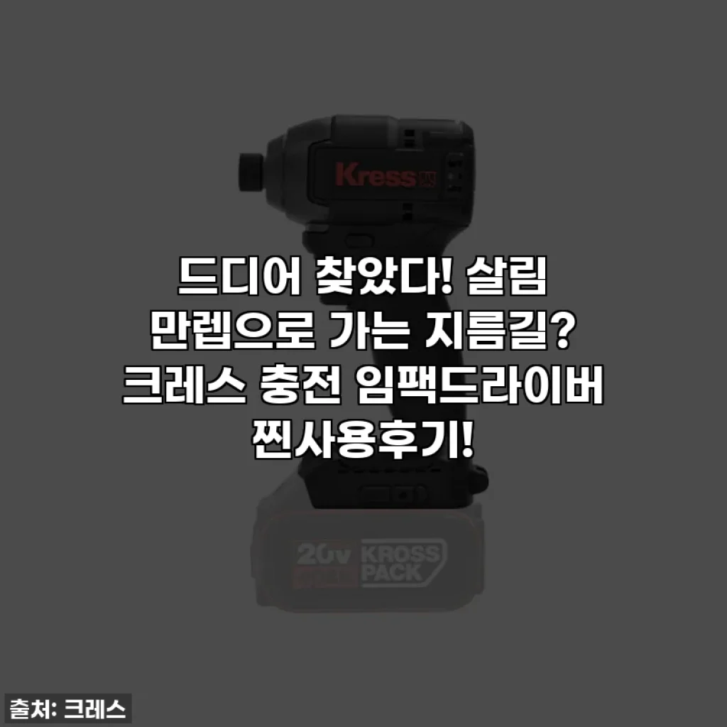 드디어 찾았다! 살림 만렙으로 가는 지름길? 크레스 충전 임팩드라이버 찐사용후기!