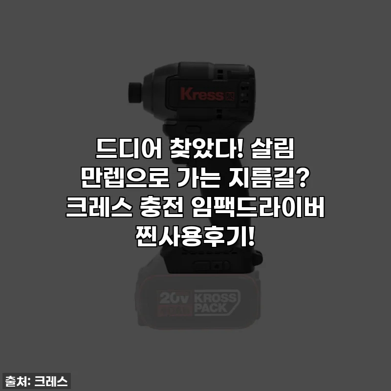 드디어 찾았다! 살림 만렙으로 가는 지름길? 크레스 충전 임팩드라이버 찐사용후기!