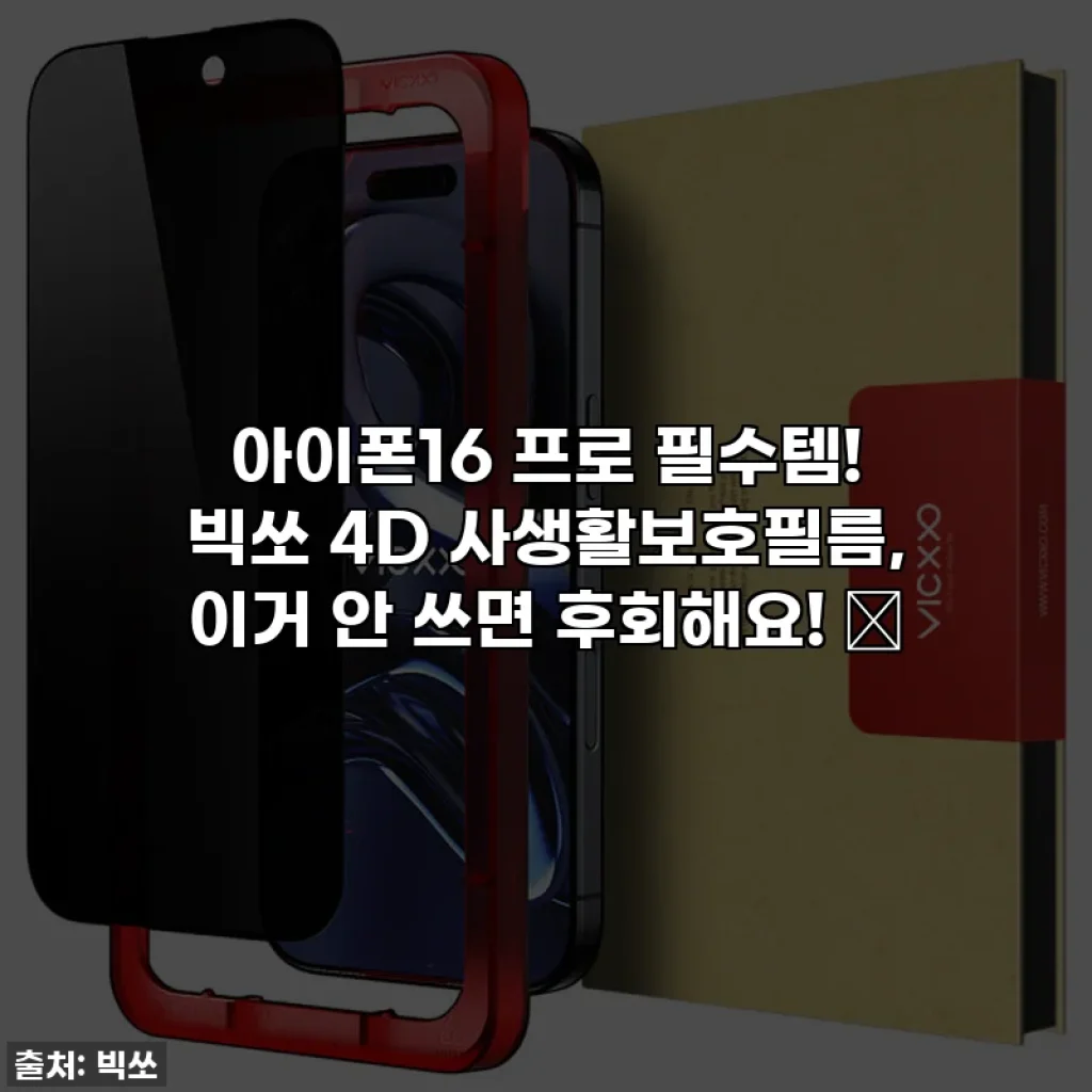 아이폰16 프로 필수템! 빅쏘 4D 사생활보호필름, 이거 안 쓰면 후회해요! ✨
