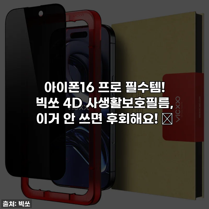 아이폰16 프로 필수템! 빅쏘 4D 사생활보호필름, 이거 안 쓰면 후회해요! ✨